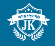 제이킴스영어학원