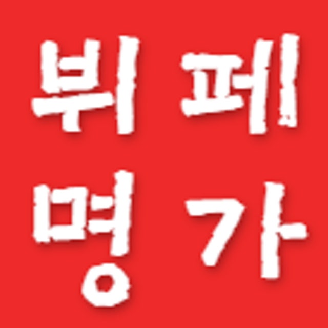 뷔페명가 한식뷔페 대표 사진