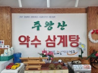 주왕산약수삼계탕