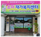 소미재가복지센터