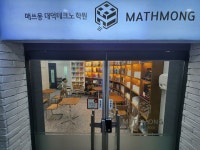 매쓰몽 대덕테크노학원