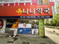 나나약국