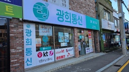 광희통신 고속터미널점
