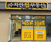 수자인탑부동산공인중개사사무소