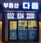 부동산다름공인중개사사무소