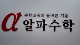 알파수학학원