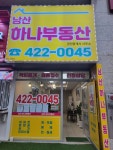 남산하나부동산공인중개사사무소
