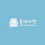 올데이멍