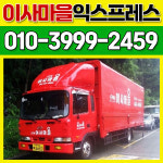 이사마을익스프레스 포장이사 이삿짐센터