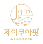 제이쿠아핏 수중운동재활센터