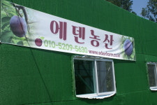 에덴농산