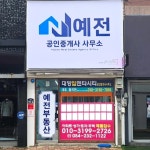 예전공인중개사사무소