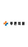 푸른의원