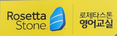 로제타스톤 영어교습소