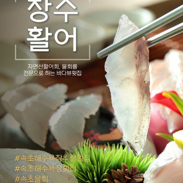장수활어 생선회 대표 사진