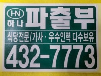하나파출부