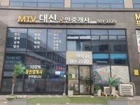 MTV대신공인중개사사무소