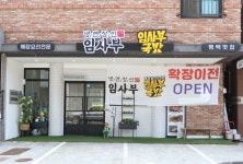 냉면장인임사부 평택비전점