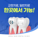 서울백치과의원