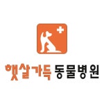 햇살가득동물병원