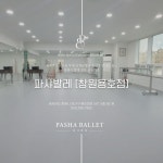 파샤발레학원