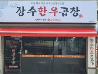 장수한우곱창