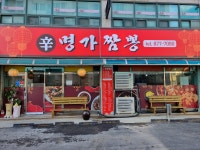 신명가짬뽕