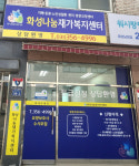 화성나눔재가복지센터