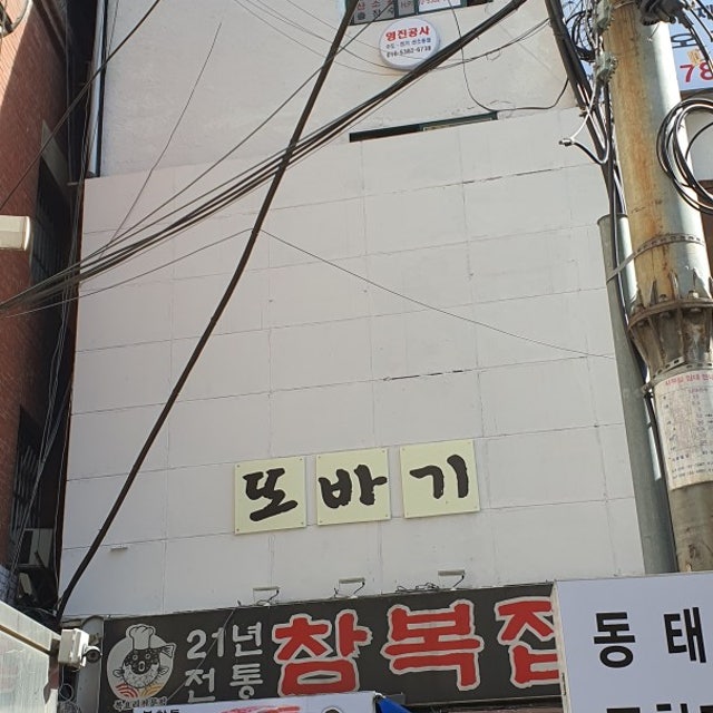 또바기 한식 대표 사진