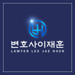 변호사이재훈법률사무소
