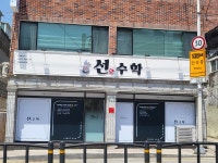 선수학교습소