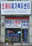 오케이재가복지센터
