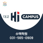 대교 하이캠퍼스 수택학원