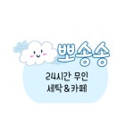 뽀송송 셀프빨래방 & 무인카페