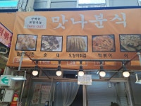 맛나 분식