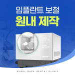 서울백치과의원