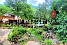 별빛계곡펜션 공주