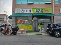 찬이네
