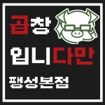 곱창입니다만