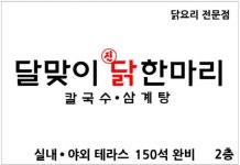 달맞이 진 닭한마리