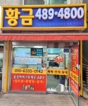 황금부동산공인중개사사무소