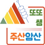 또또쌤 주산암산