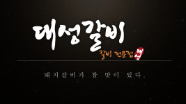 대성갈비