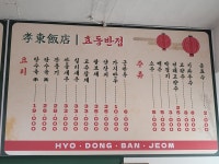 효동반점