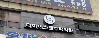 더하이스트영어수학학원