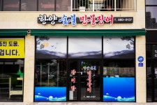 한양숯불민물장어