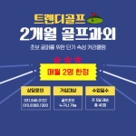 트렌디골프아카데미 탑석점