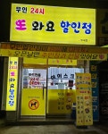무인24시 또와요할인점