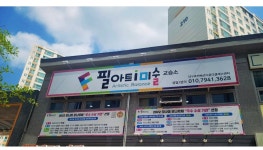 필아트미술