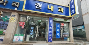 권내과의원